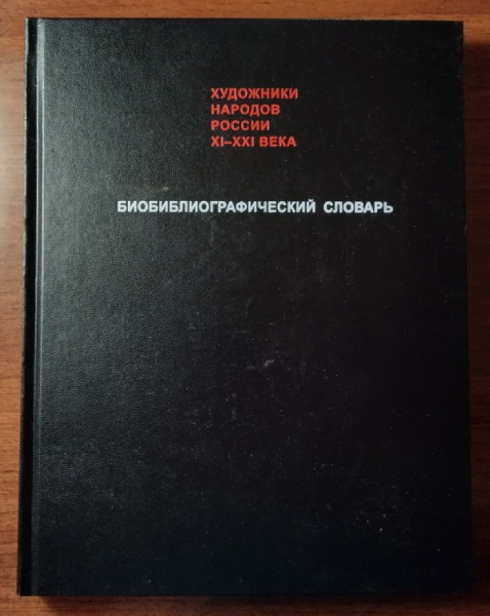 Художники народов России XI-XXI века. Биобиблиографический словарь. Том Х (Хабаргин - Хашановский)