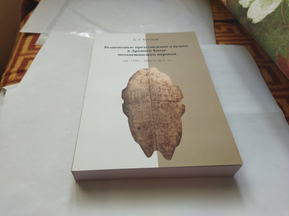 Куликов Д.Е. Религиозные представления и культы в Древнем Китае позднешанского периода (ок. 1250–1046 гг. до н. э.): монография