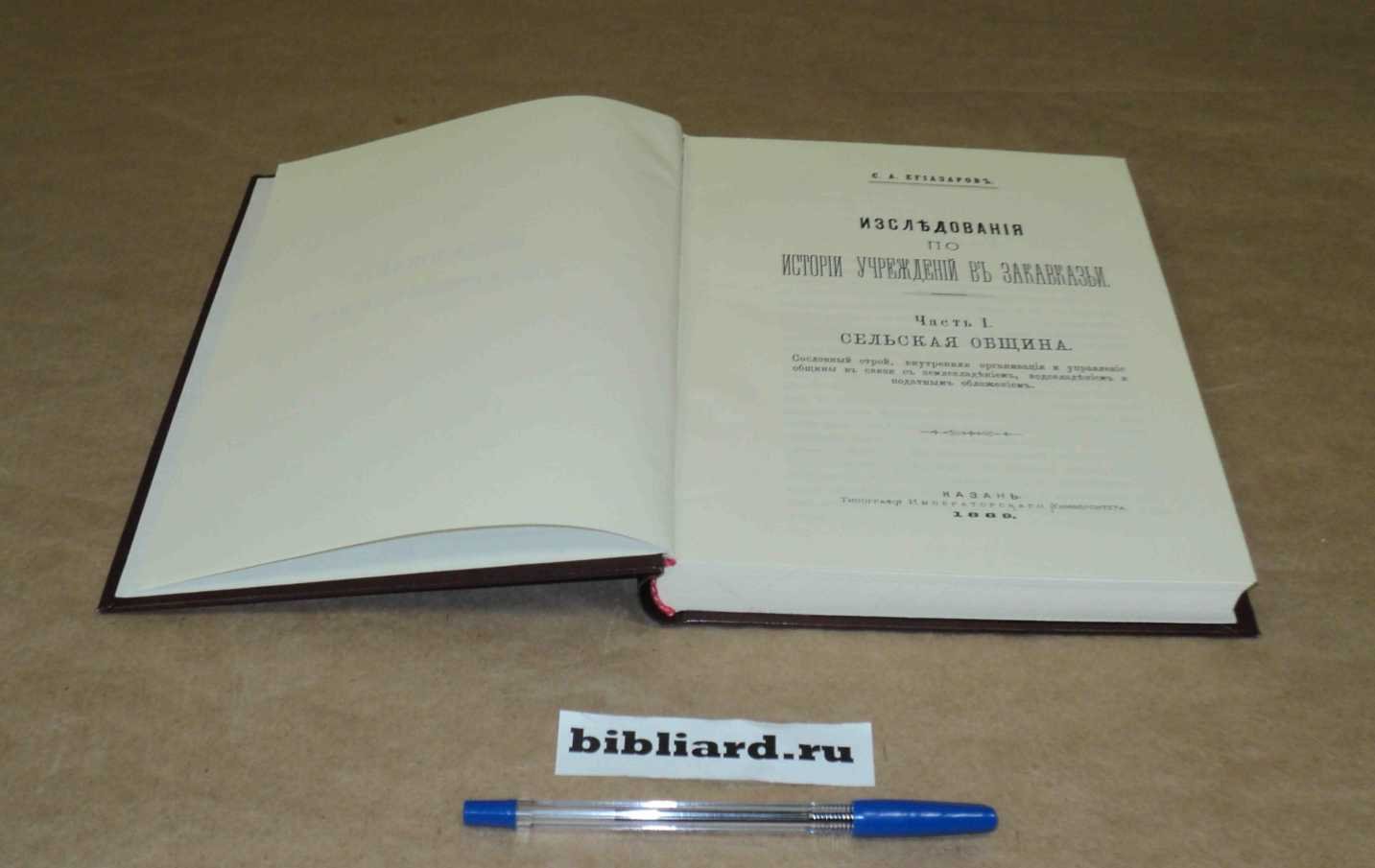 Егиазаров С.А. Исследования по истории учреждений в Закавказьи. Сельская община: Сословный строй, внутренняя организация и управление общины в связи с землевладением, водовладением и податным обложением. Ч. 1