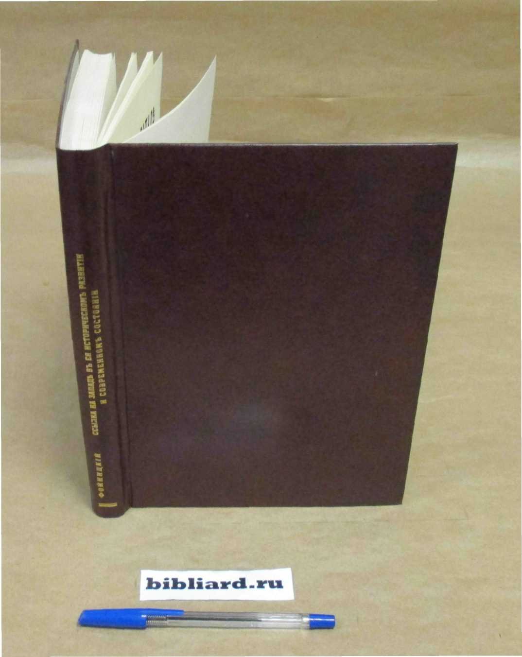Фойницкий И.Я. Ссылка на Западе в ее историческом развитии и современном состоянии.