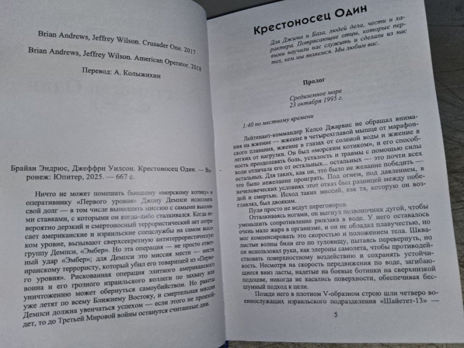 Эндрюс Б., Уилсон Д. Крестоносец Один.