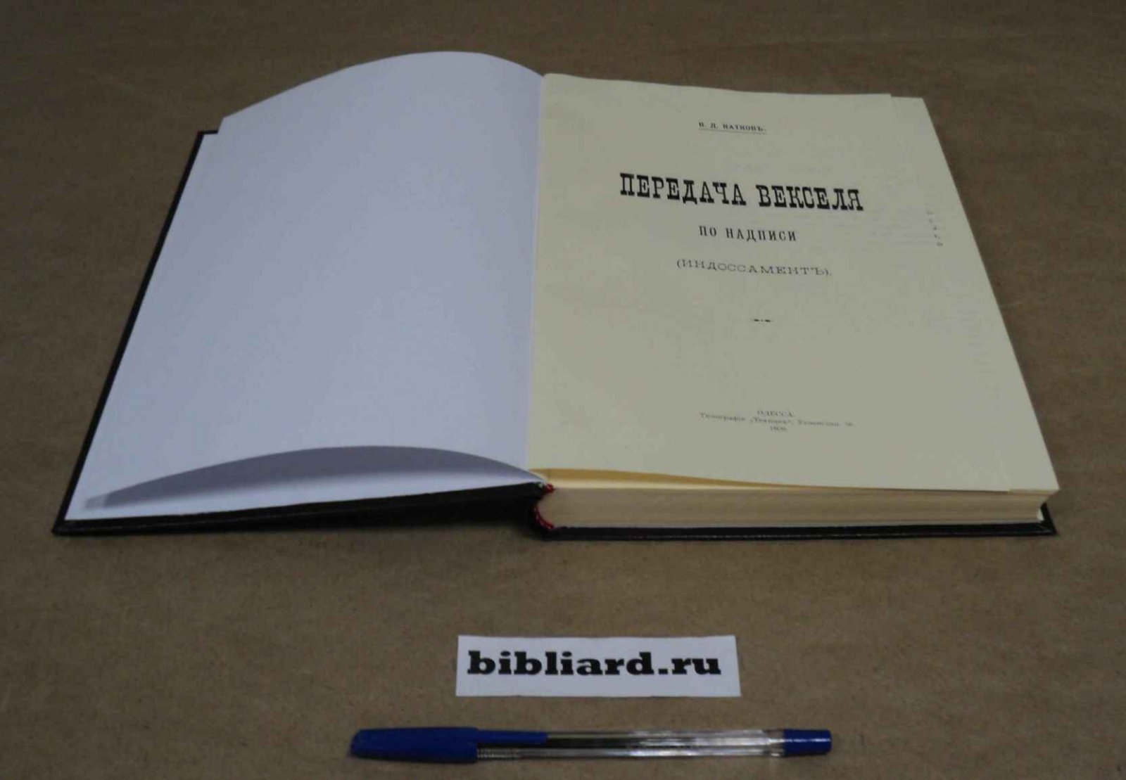 Катков В.Д Передача векселя по надписи (индоссамент).
