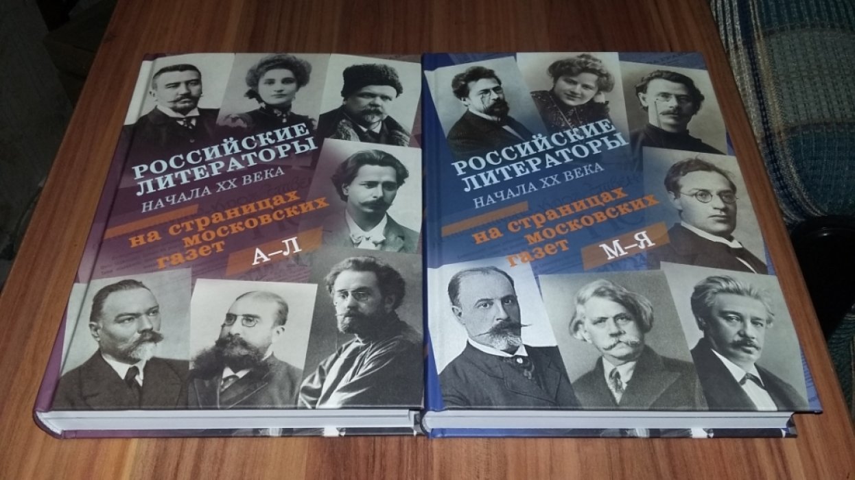 Российские литераторы начала XX века на страницах московских газет. 1901-1917: библиографический указатель. В 2-х тт.