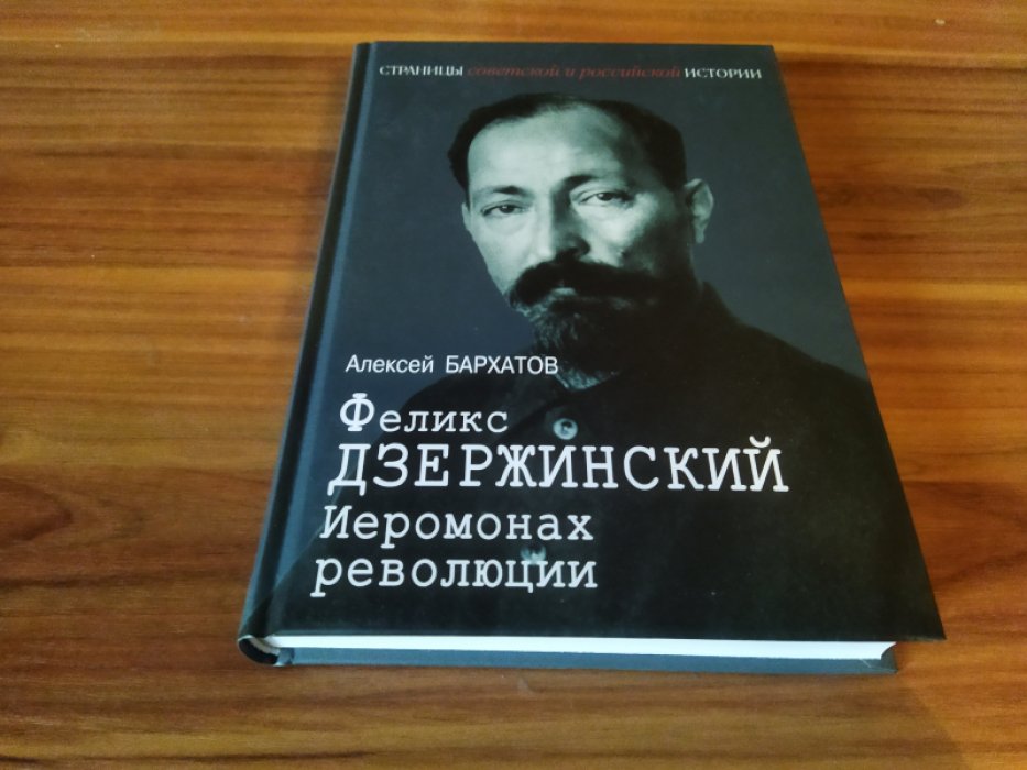 Бархатов А. А. Феликс Дзержинский. Иеромонах революции. 