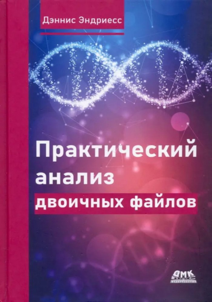 Эндриесс Дэннис. Практический анализ двоичных файлов.