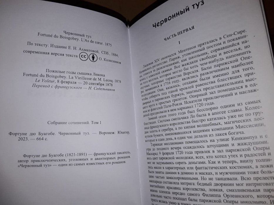 дю Буагобе Д. Червонный туз. Собрание сочинений. Т. 1.