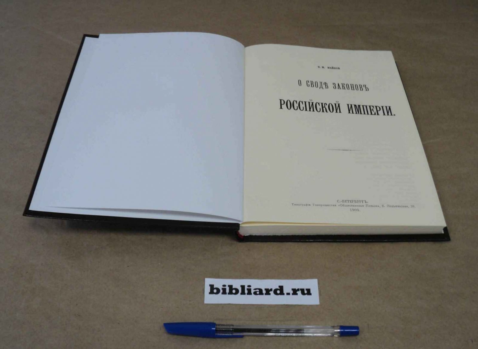Майков П.М. О своде законов Российской империи.