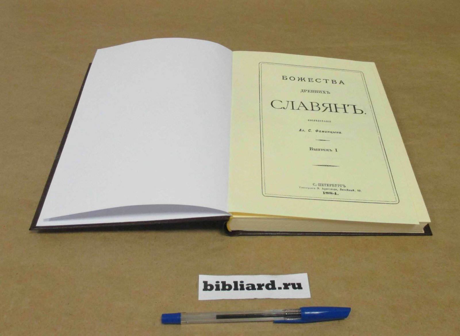 Фаминцын А.С. Божества древних славян: Исследование.