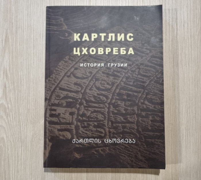 Картлис цховреба. История Грузии.