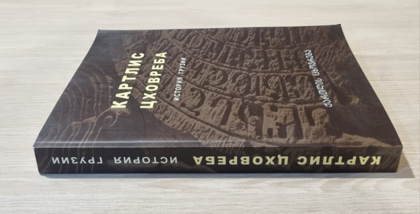 Картлис цховреба. История Грузии.