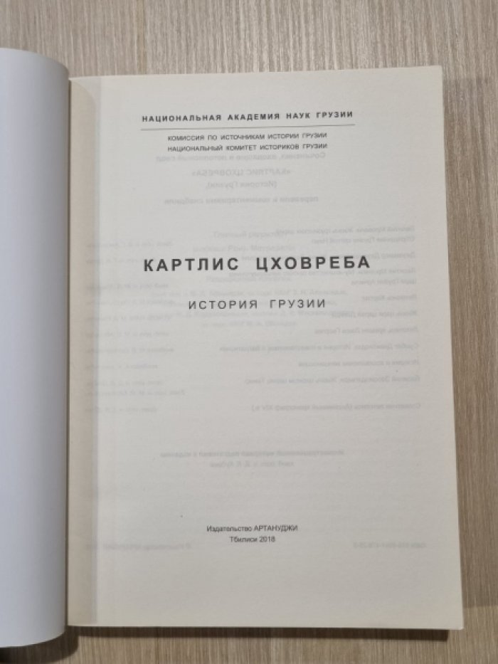 Картлис цховреба. История Грузии.