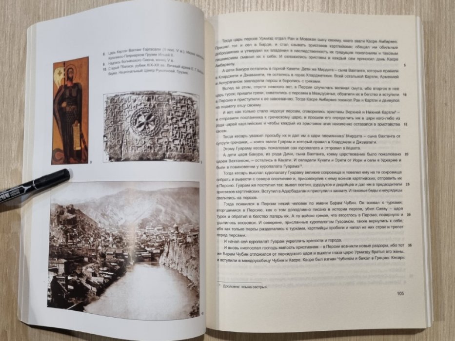 Картлис цховреба. История Грузии.