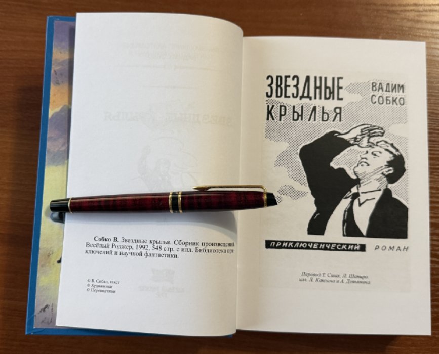 Собко В. Звездные крылья.
