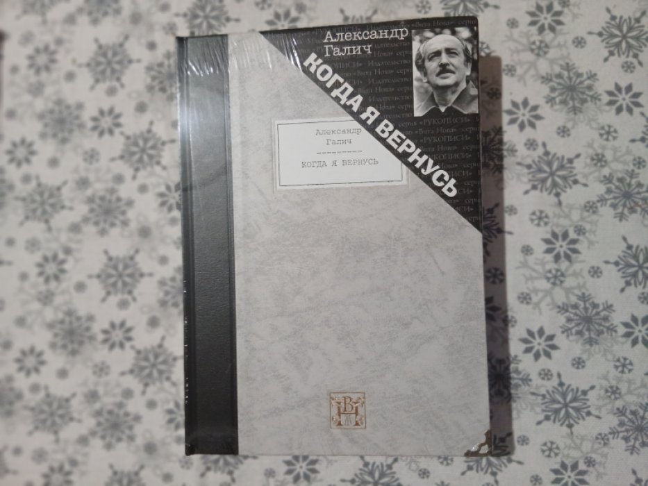 Галич, Александр. Когда я вернусь. 2-ое, исправленное издание.