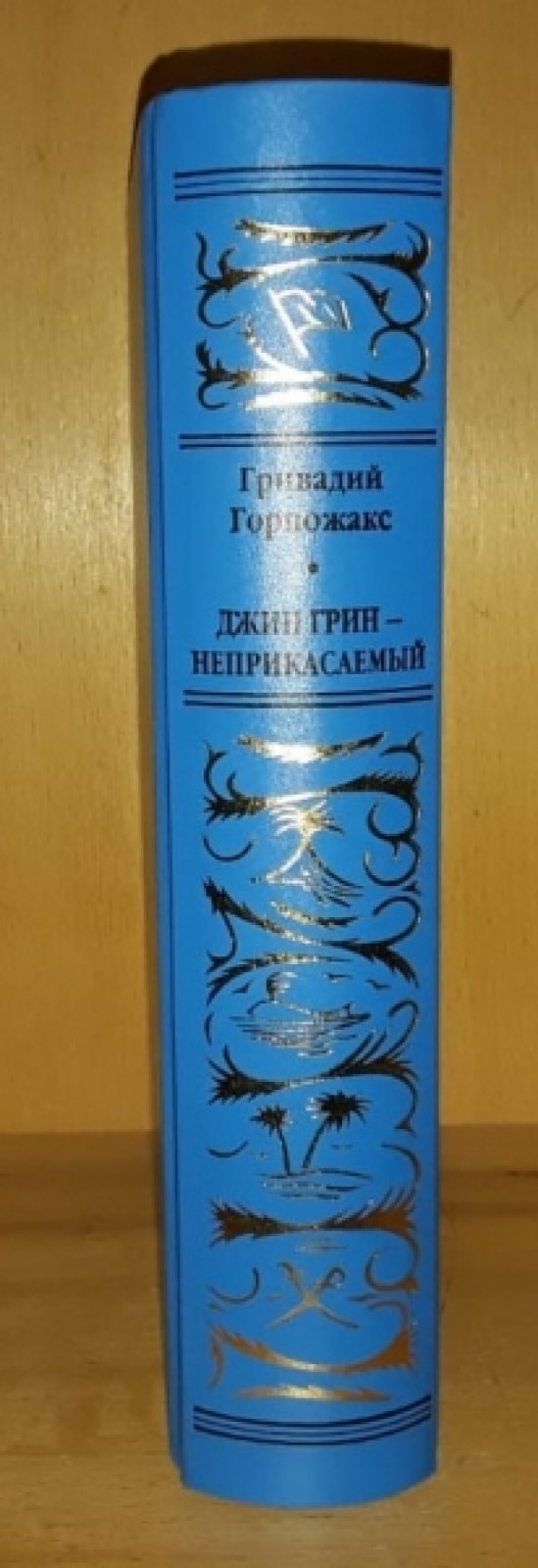 Горпожакс Гривадий. Джин Грин - Неприкасаемый.