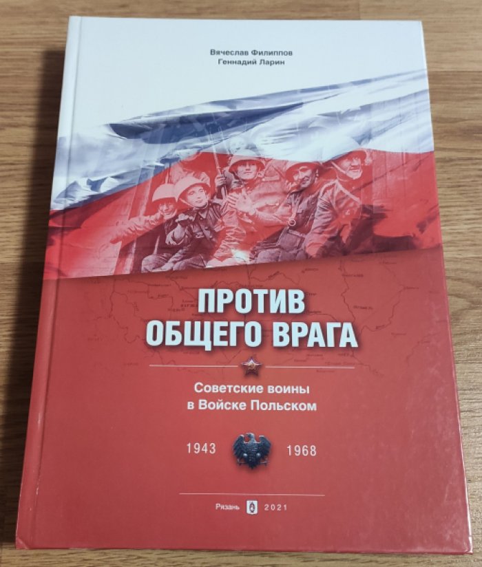 Филлипов В., Ларин Г. Против общего врага. Советские воины в Войске Польском 1943–1968 гг.