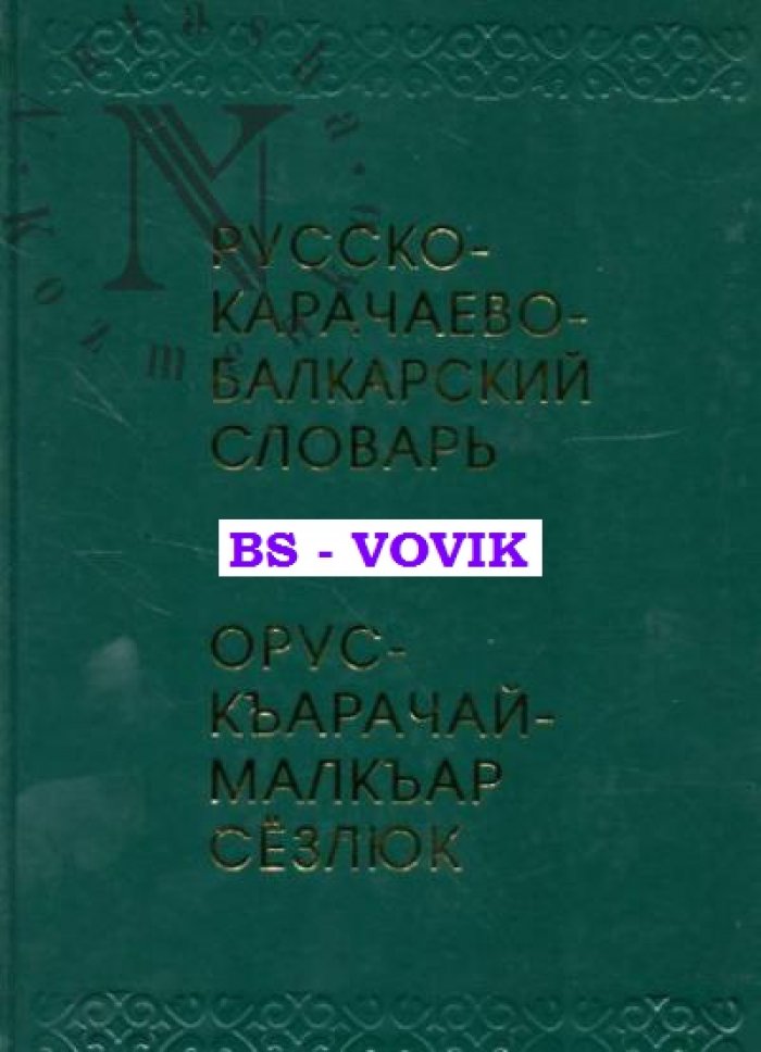 Русско-карачаево-балкарский словарь: около 35000 слов.