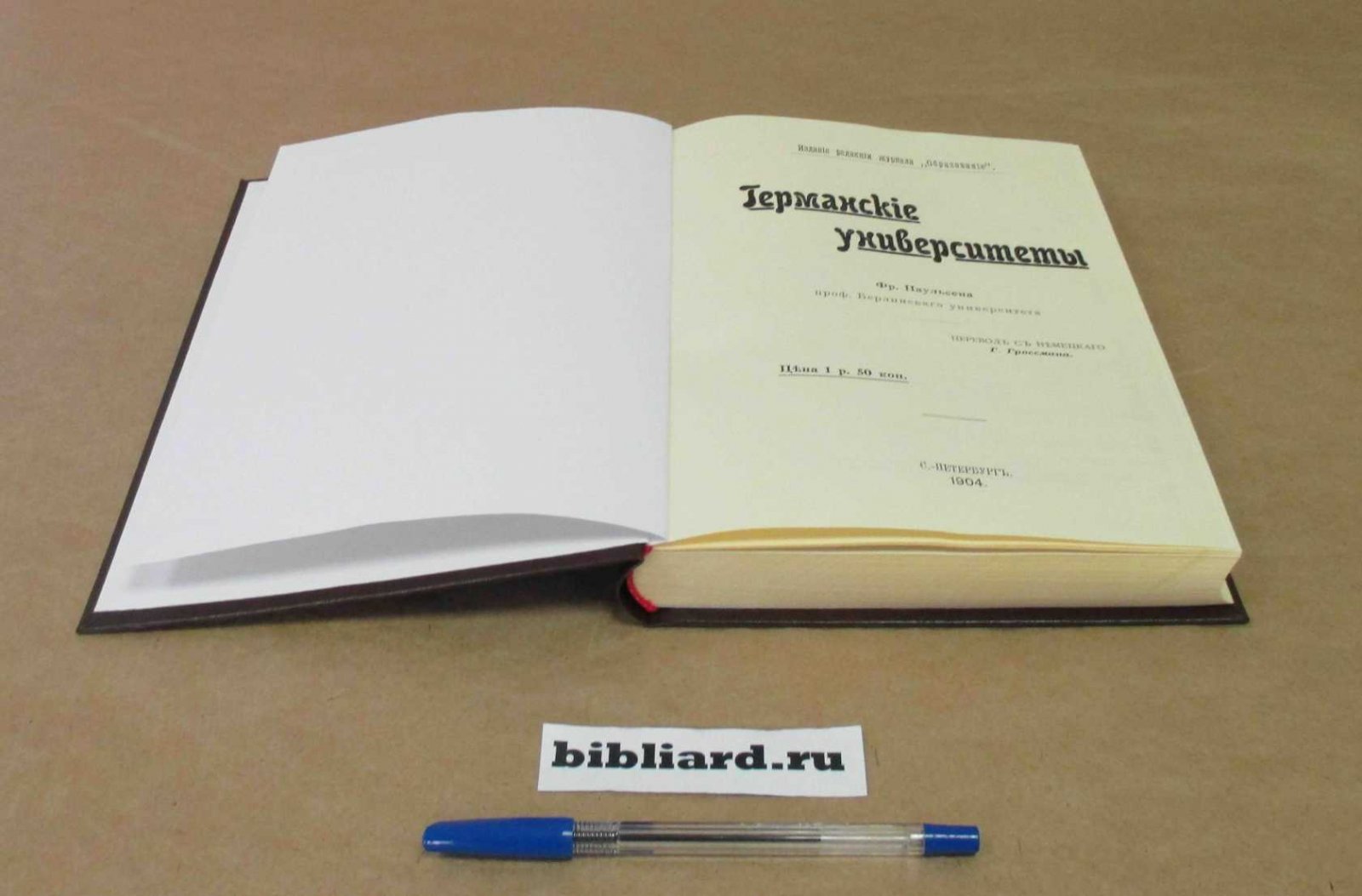 Паульсен Ф. Германские университеты.