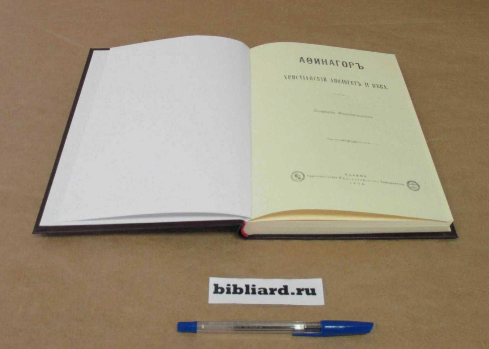 Мироносицкий П. Афинагор, христианский апологет II века