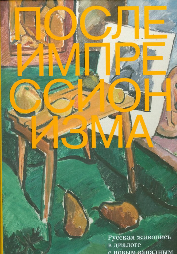После импрессионизма. Русская живопись в диалоге с новым западным искусством.  