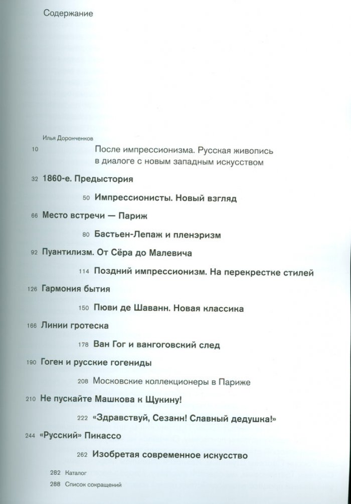 После импрессионизма. Русская живопись в диалоге с новым западным искусством.  