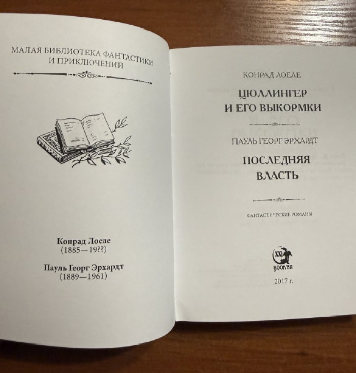 Лоеле Конрад.Пауль Эрхард. Цюллингер и его выкормки.Последняя власть.
