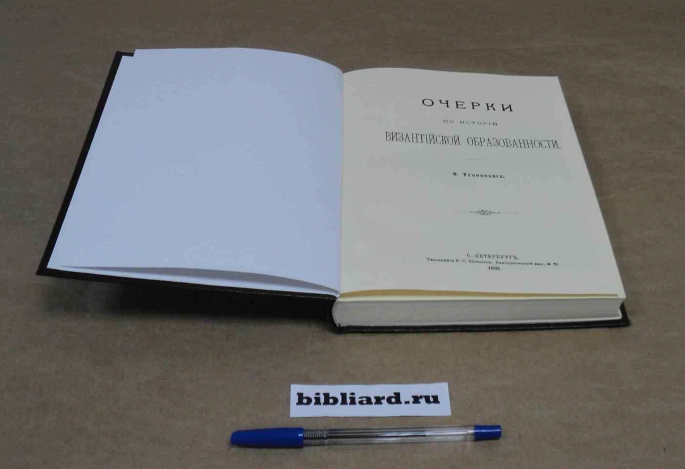Успенский Ф. Очерки по истории византийской образованности.