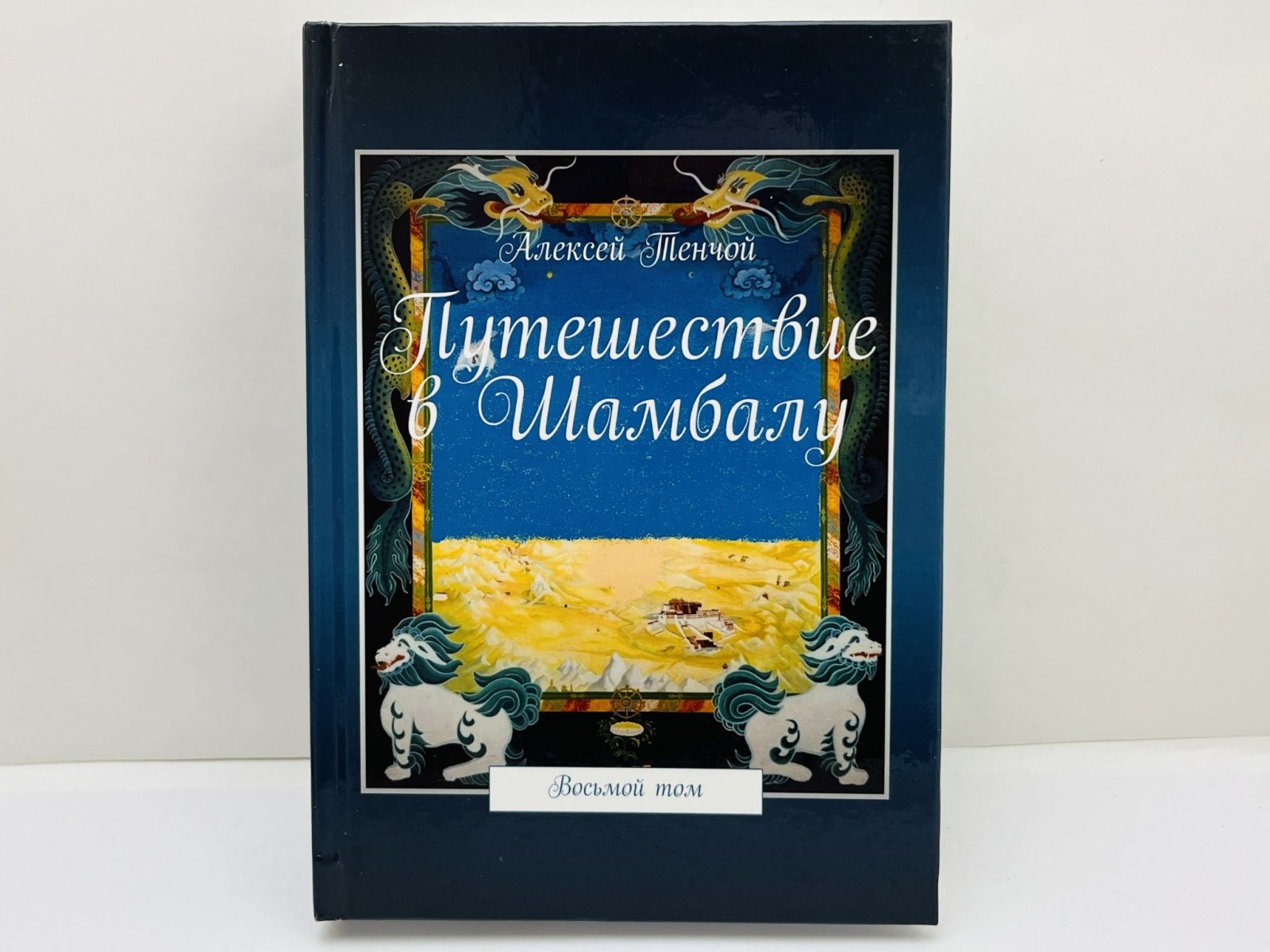 Тенчой Алексей. Путешествие в Шамбалу. Том восьмой. [Автограф автора].