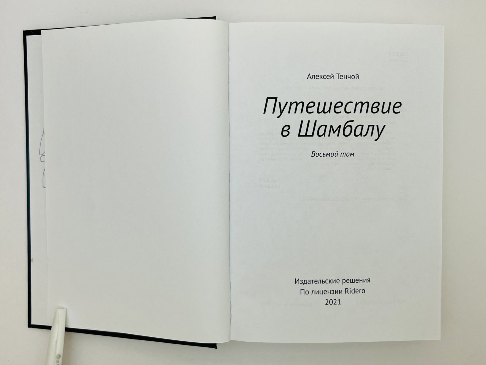 Тенчой Алексей. Путешествие в Шамбалу. Том восьмой. [Автограф автора].