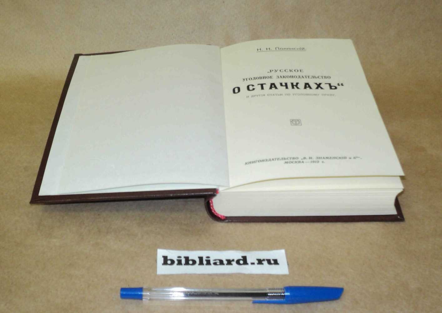 Полянский Н.Н. Русское уголовное законодательство о стачках и другие статьи по уголовному праву.