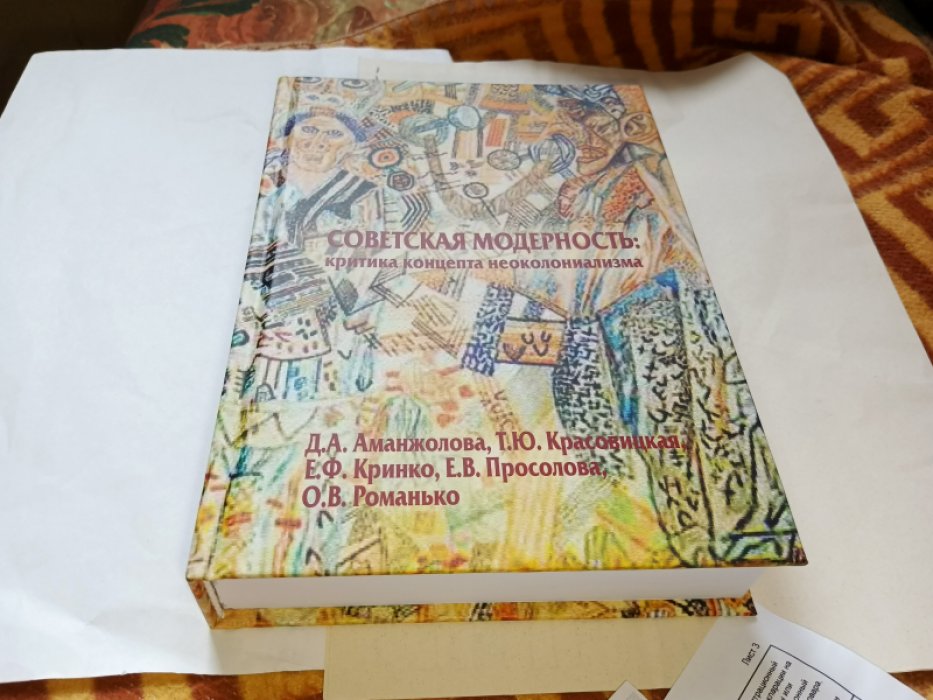 Советская модерность: критика концеп­та неоколониализма.