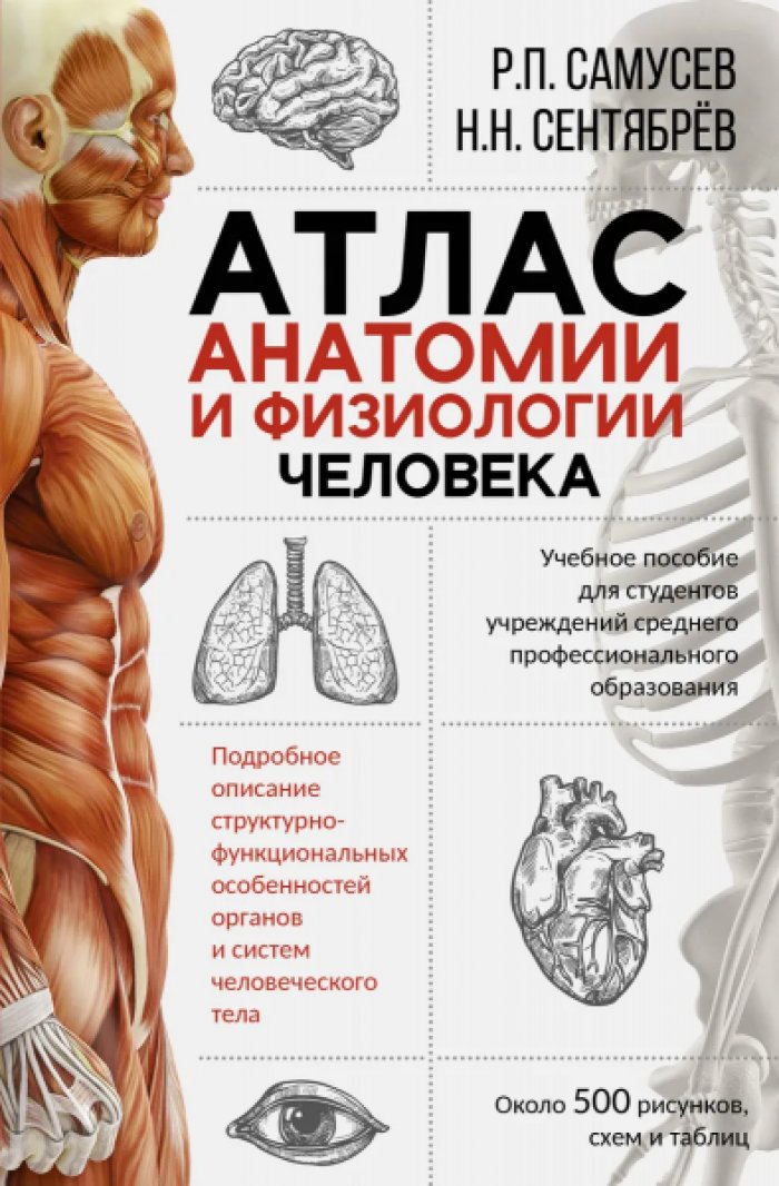 Самусев Рудольф Павлович, Сентябрев Николай Николаевич. Атлас анатомии и физиологии человека. Учебное пособие для студентов учреждений СПО