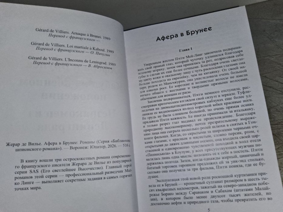де Вилье Ж. Афера в Брунее.