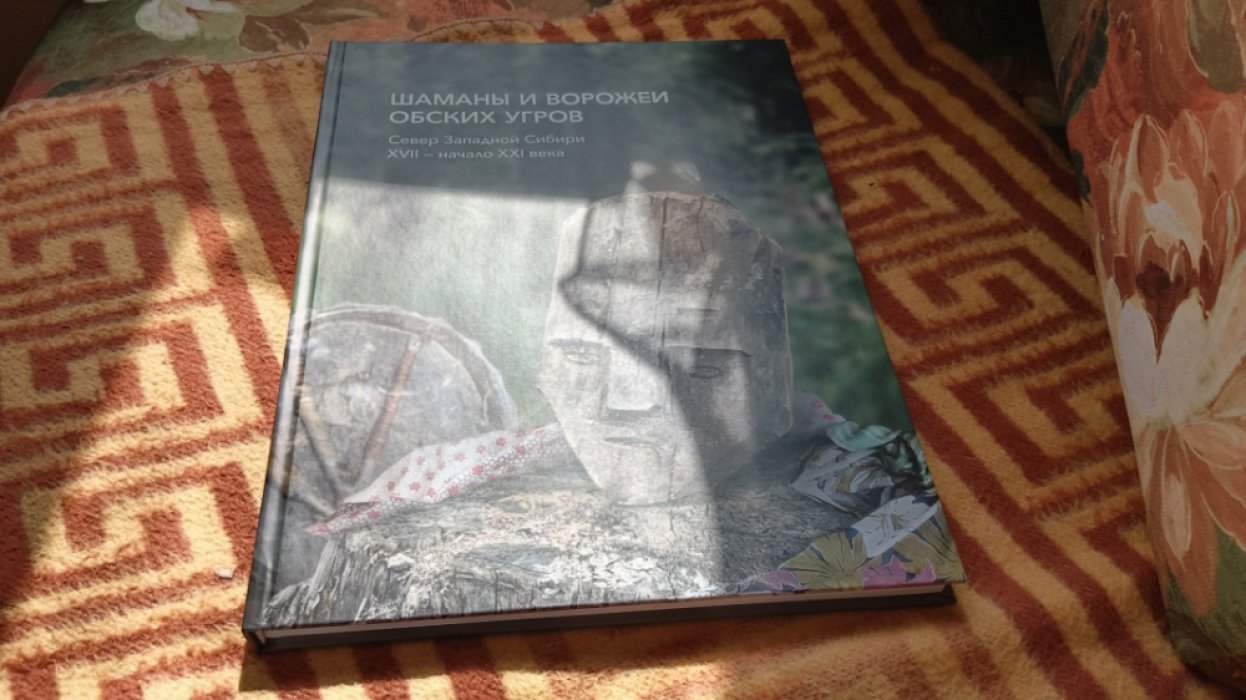 Бауло А. В. Шаманы и ворожеи обских угров. Север Западной Сибири, XVII - начало XXI века.   