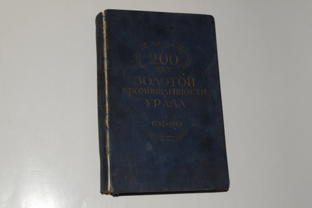 200 лет золотой промышленности Урала (1745–1945). Юбилейный выпуск. Свердловск, 1948