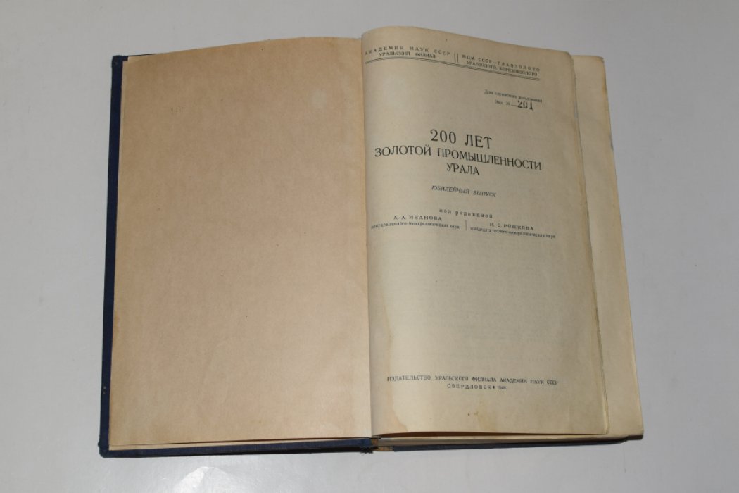 200 лет золотой промышленности Урала (1745–1945). Юбилейный выпуск. Свердловск, 1948