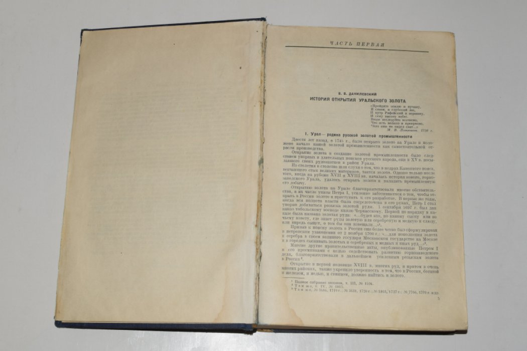 200 лет золотой промышленности Урала (1745–1945). Юбилейный выпуск. Свердловск, 1948