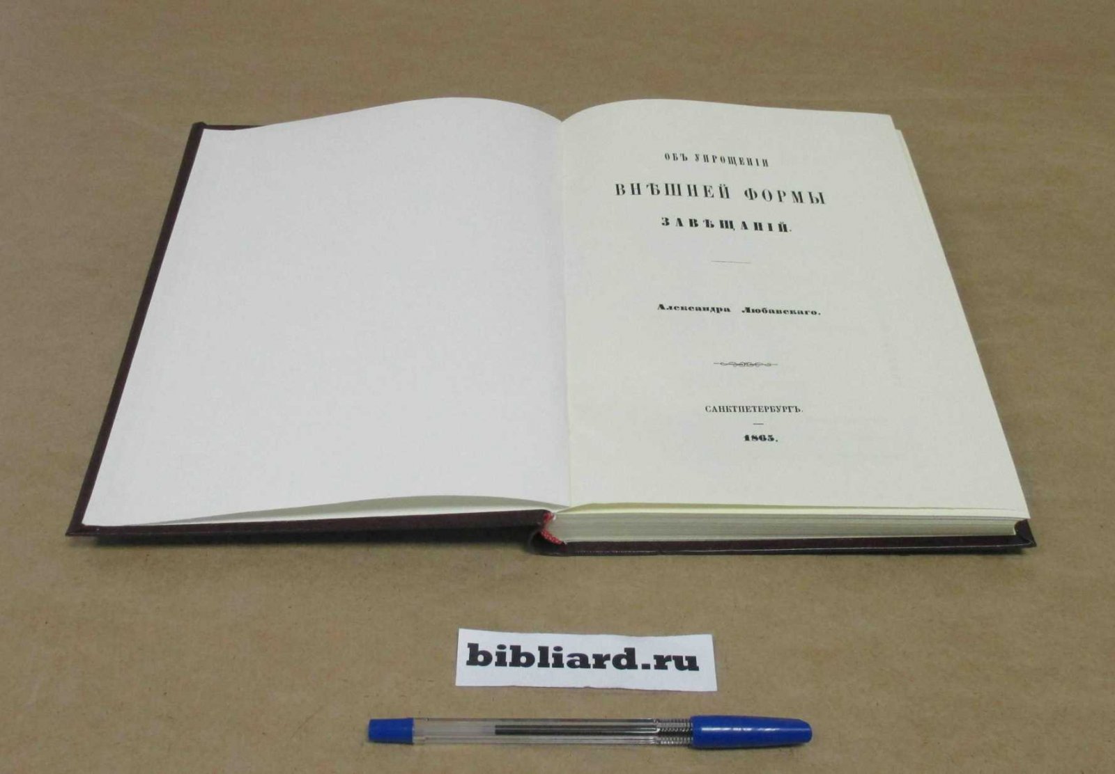 Любавский А. Об упрощении внешней формы завещаний.