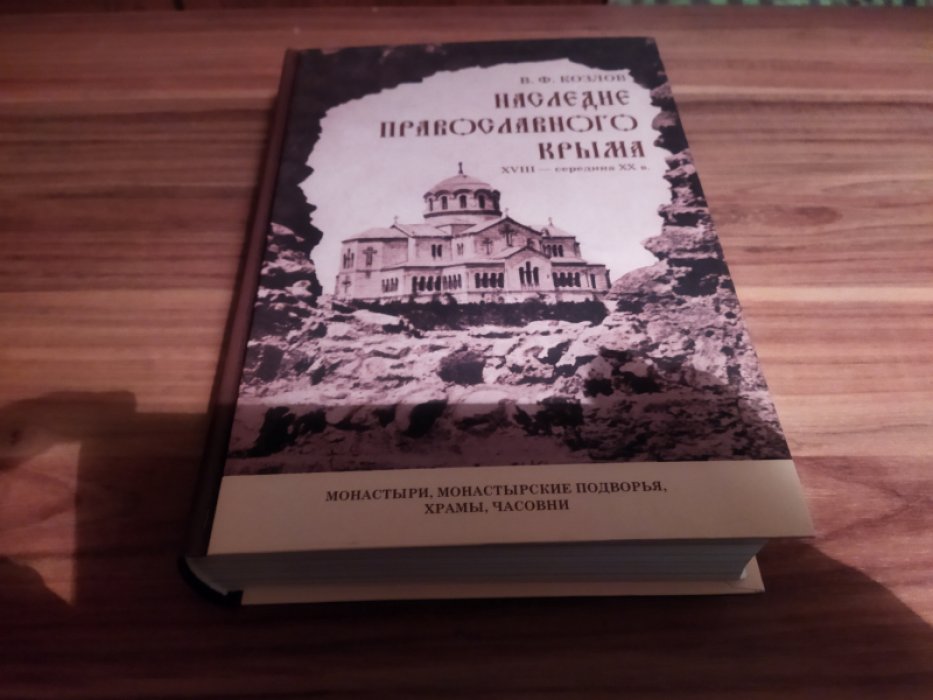 Козлов В. Ф. Наследие православного Крыма. XVIII – середина ХХ в. Монастыри, монастырские подворья, храмы, часовни : научно-справочное издание