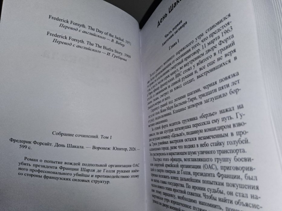 Форсайт Ф. День шакала.