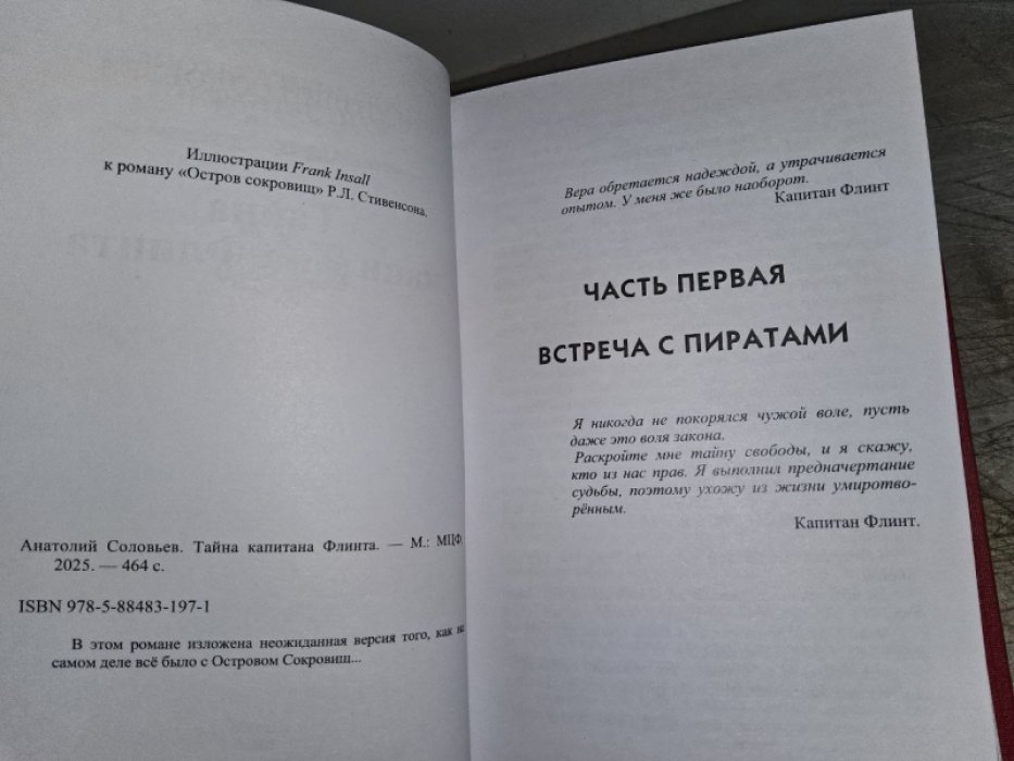 Соловьев А. Тайна капитана Флинта.