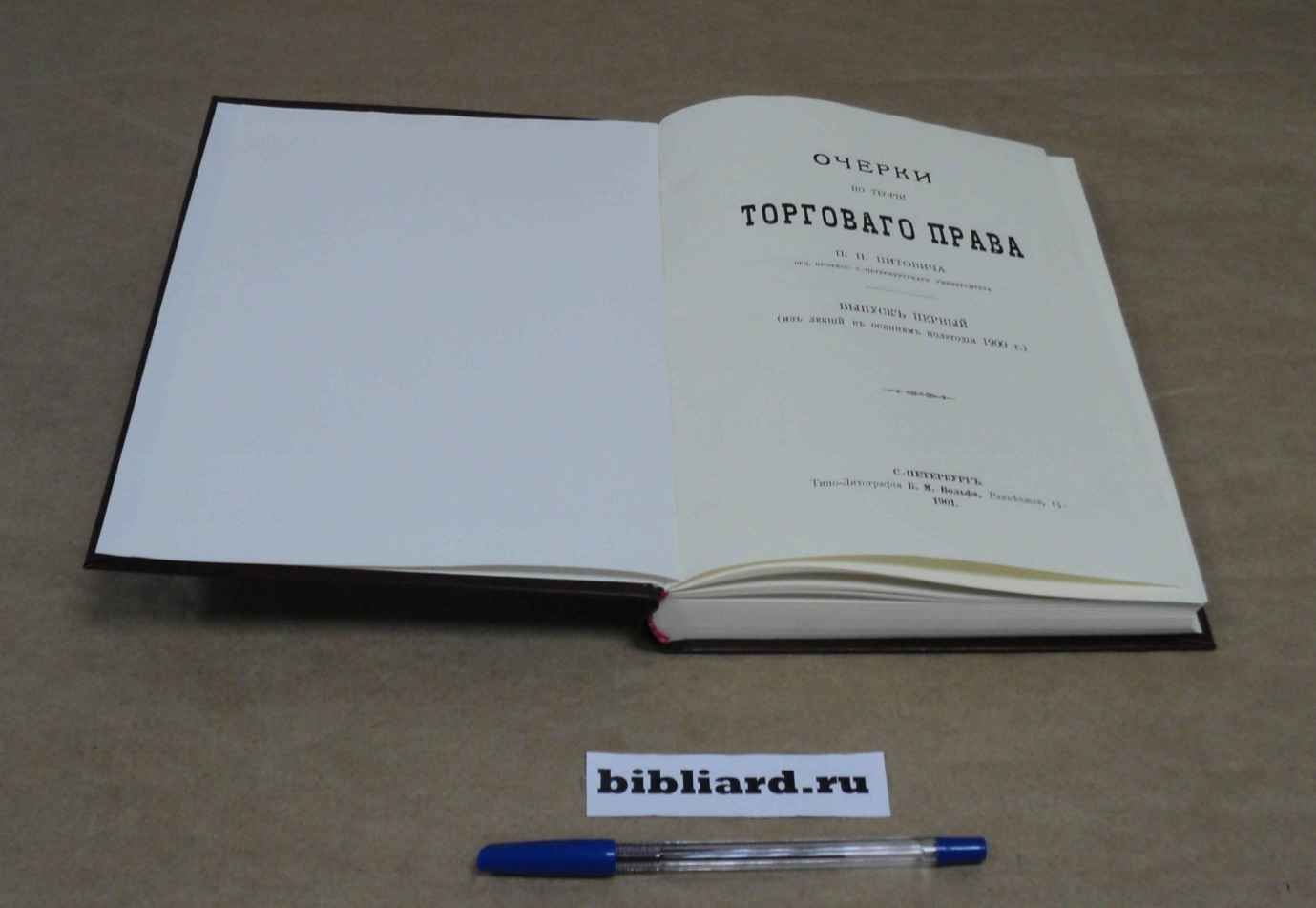 Цитович П.П. Очерки по теории торгового права. Вып. 1: Из лекций в осеннем полугодии 1900 г. - 1901: Вып. 2: Из лекций в весеннем полугодии 1900 г. - 1901: Вып. 3: Из лекций в осеннем полугодии 1900 г. Морское право. - 1902: Вып. 4: Из лекций в осеннем полугодии 1900