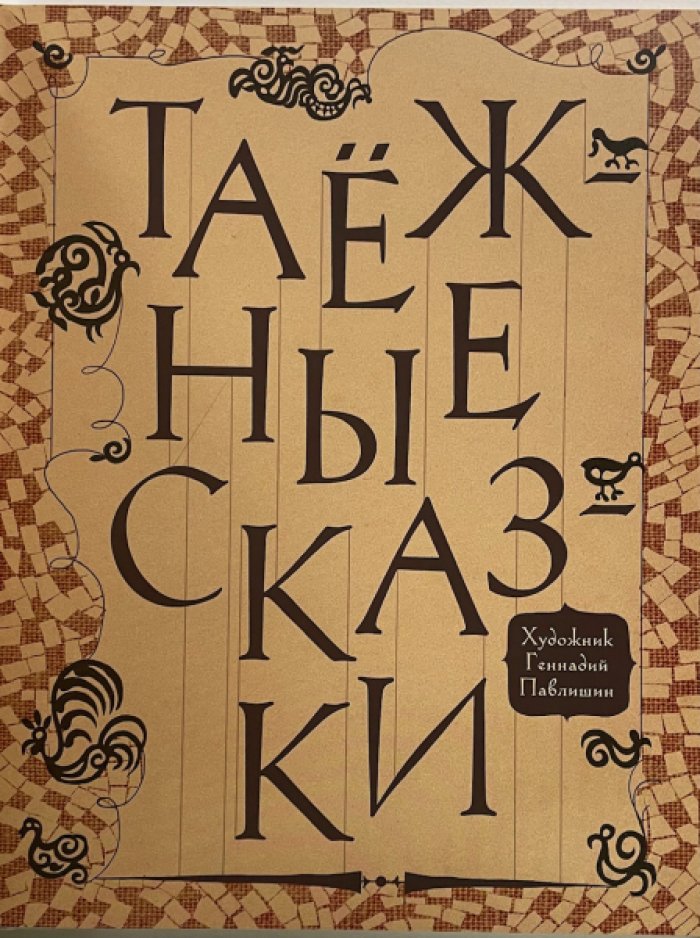 Нагишкин Д., Белобородова К., Павлишин Г. Амурские сказки. Таежные сказки. В двух книгах.