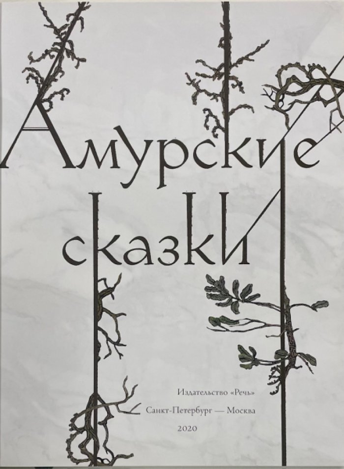 Нагишкин Д., Белобородова К., Павлишин Г. Амурские сказки. Таежные сказки. В двух книгах.