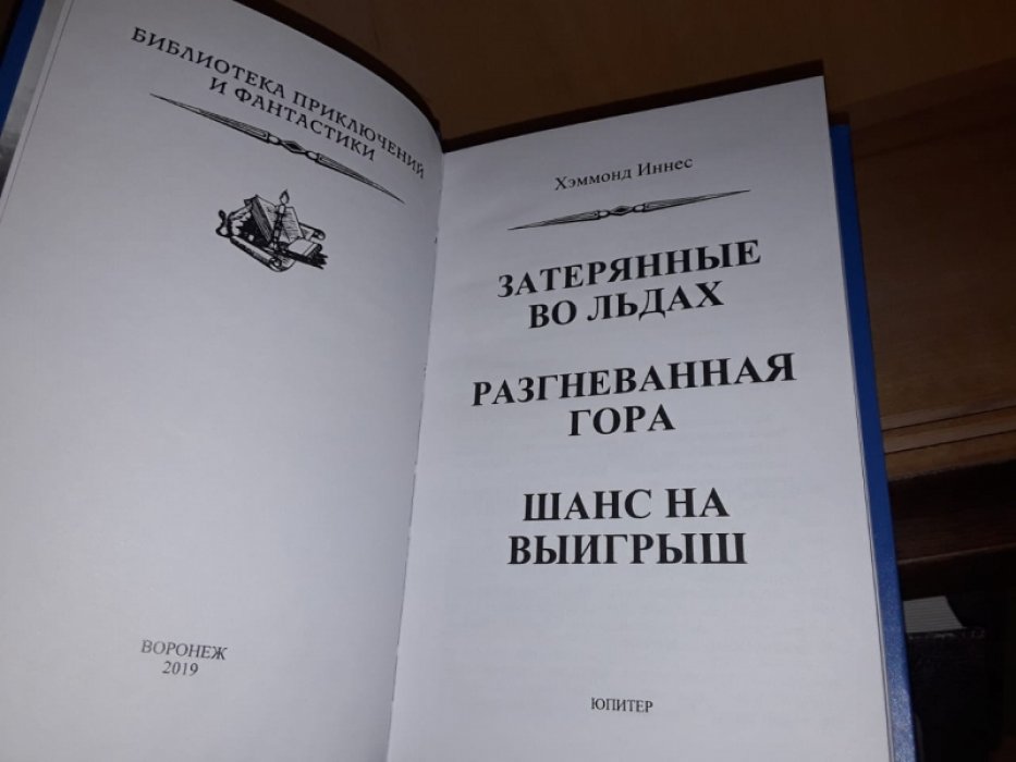 Хэммонд Иннес. Затерянные во льдах.