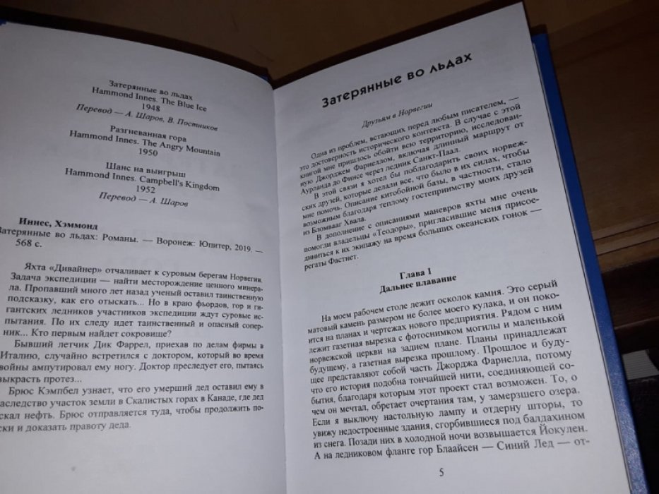 Хэммонд Иннес. Затерянные во льдах.