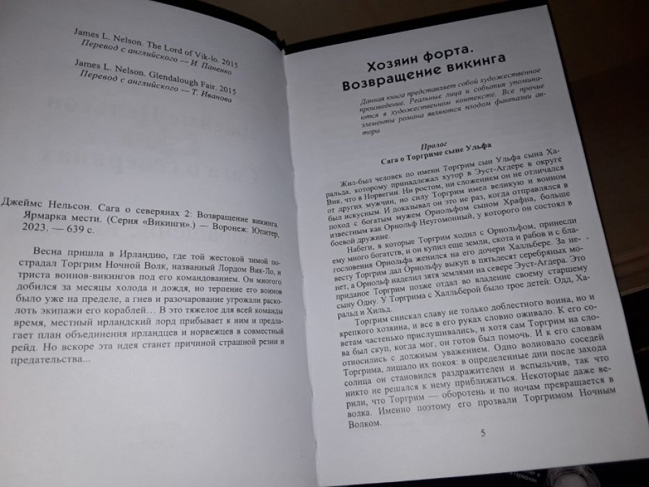 Нельсон Д. Сага о Северянах. Том. 2. Возвращение викинга.