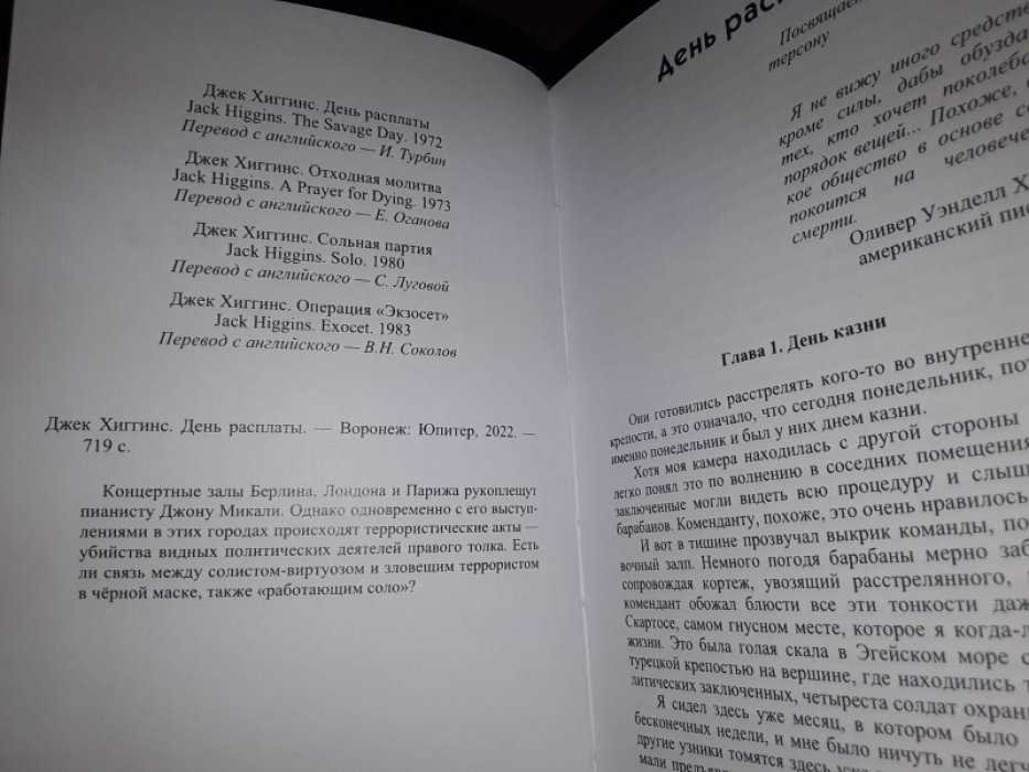 Хиггинс Дж. День расплаты.