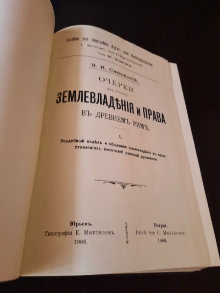 Синайский В.И. Очерки из истории землевладения и права в древнем Риме. Очерк 1: Усадебный надел и общинное землевладение в представлениях писателей римской древности: Очерки 2-5: Очерк 6: Древне-римская община в сравнении с казачьей общиной. Очерки 1 - 6