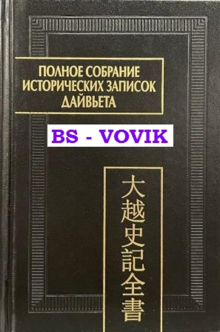 Полное собрание исторических записок Дайвьета (Дайвьет шы ки тоан тхы) В 8 тмах. Том 8: Основные анналы. Главы XVIII-XIX